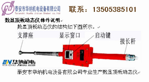 数显顶板动态仪